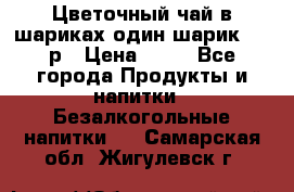 Цветочный чай в шариках,один шарик ,—70р › Цена ­ 70 - Все города Продукты и напитки » Безалкогольные напитки   . Самарская обл.,Жигулевск г.